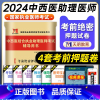 [正版]天明教育2024年中西医结合执业助理医师资格证考试考前绝密押试卷国家中西医结合职业助理医师考试习题集练习题库冲