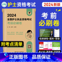 [正版]2024年新版版护考资料护士资格证考试考前冲刺试卷全国护士执业资格考试指导用书押题模拟预测卷人民卫生出版社可搭