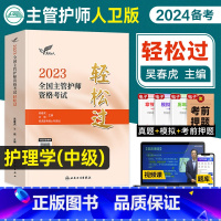 [正版]吴春虎版主管护师中级2024备考护理学轻松过吴春虎王倩2023全国卫生专业技术资格证考试用书内外妇儿科护理人民