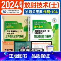 [正版]医药科技2024备考放射医学技术(士)资格考试精选题集与解析全国卫生专业技术资格考试放射医学技术初级士影像中国