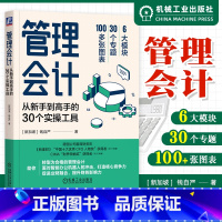 [正版]2023新书 管理会计 从新手到高手的30个实操工具 钱自严 管理会计转型指南 业财融合智能办公 成本分析 成