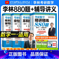 2025 李林880题+辅导讲义(数一)北航新版.1月发货 [正版]北航版考研数学2025李林辅导讲义高等数学线性代数概