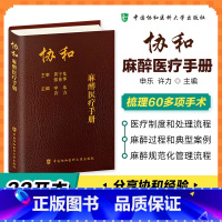 [正版]协和麻醉医疗手册 申乐 许力2023新书麻醉医疗麻醉学手册临床医学书 中国协和医科大学出版社 书籍978756