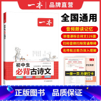 (2本)必背古诗文+必背英语词汇 初中通用 [正版]2024初中生必背古诗文初中古诗词文言文完全解读七八九年级古诗文全一