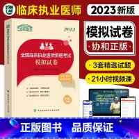 [正版]2023新版协和临床执业医师资格考试模拟试卷题库医学综合笔试2023年国家职业医师资格证考试用书执医西医中国协