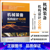 [正版]机械装备机构设计100例 张豪 非标机 械 机器人 包装 自动装配 零部件加工 检测仪器与设备 锡钎焊 升降及