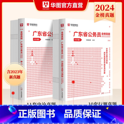 广东[申论+行测]历年真题 [正版]广东省考公务员考试2024华图广东省公务员考试2024广东省考公务员行测申论历年真题