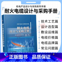 [正版]耐火电缆设计与采购手册 国内外试验标准 产品结构 材料性能 技术工艺选型 型号选择 敷设运维 价格品牌 机工社