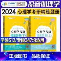 2024凉音心理学-精练题册上下册(专硕347) [正版]简快心理学考研2024凉音黄皮书全家桶统考312专硕347应用