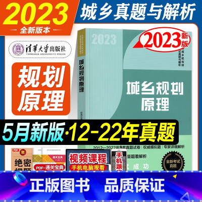 [正版]2023新版城乡规划师规划原理经纬注考历年真题与解析 2023全国注册城市城乡规划师职业资格国土空间规划师习题