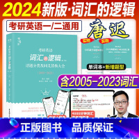 24版:唐迟词汇的逻辑(高效背词) [正版]新版赠视频2024考研英语词汇的逻辑唐迟考研英语一英语二单词书历年真题词汇2