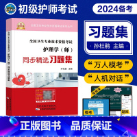 [正版]2024年备考护师未来教育初级护师资格考试同步精选习题集全套2022护理学师章节题库历年真题模拟试卷