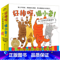 0-3岁科学养育绘本·好棒呀,猫小弟!:全12册[点读版] [正版]点读版0-3岁行为习惯教养绘本全6册法国引进幼儿打招