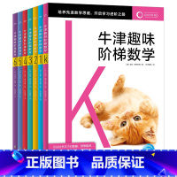 牛津趣味阶梯数学K-6:全7册 [正版]牛津趣味阶梯数学全7册5-6-8-10-12岁幼小衔接小学生数学思维训练练习册上