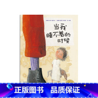 当我晚上睡不着的时候[点读版] [正版]6-9岁海豚绘本花园全15册一年级绘本阅读老师小魔怪要上学动物绝对不应该穿衣服我