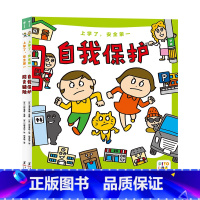 [点读版]上学了,安全第一:全2册 [正版]点读版上学了安全第一全2册6-9-12岁孩子面对自然灾害保护自己科普图画书小