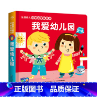 我爱幼儿园 [正版]法国幼儿科学启蒙玩具书全套6册第一辑建筑工地消防员恐龙我爱幼儿园儿童绘本0-3岁立体洞洞书撕不烂翻翻