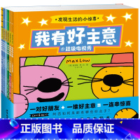 我有好主意:发现生活的小惊喜系列(平,全6册) [正版]扫码听音频我有好主意发现生活的小惊喜系列全6册平装幼儿园儿童睡前