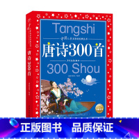 中国儿童共享的经典丛书:唐诗300首 [正版]唐诗300首唐诗三百首 彩图注音版中国儿童共享的经典丛书6-9-12岁儿童