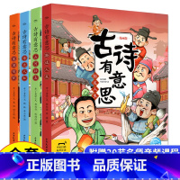 [古诗+成语]全8册 [正版]赠200节音频课成语有意思全套4册7-8-10-12岁儿童文学小学生一二三四五六年级爆笑漫