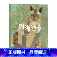 诺贝尔科学馆: 到海边去(精) [正版]诺贝尔科学馆: 到海边去(精装)4-6-8岁孩子了解潮池图画故事书认知与我们息息