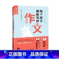 [正版]每个孩子都能写好作文常青藤爸爸著小学生一二三四五六年级作文辅导书籍看图说话写话记叙文写景状物读后感写作技巧揭秘