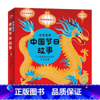 团团圆圆中国传统节日绘本 [正版]团团圆圆中国节日故事绘本全套7册非物质文化遗产传统节日民间故事书春节端午节元宵中秋节七