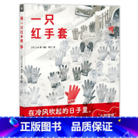 一只红手套(精装) [正版]一只红手套 绘本精装硬壳5-10岁儿童故事书图画书籍 小鸡球球作者入山智作品