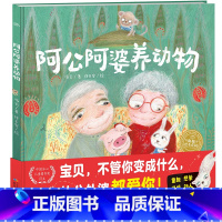 阿公阿婆养动物(精) [正版]点读版阿公阿婆养动物精装海豚绘本花园3-6岁隔代养育的爱与陪伴和家庭中的爱浓浓祖孙情儿童点