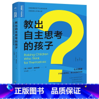 [正版]海豚童书“爱与陪伴”公益行动:教出自主思考的孩子