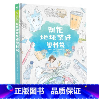 别把地球装进塑料袋 [正版]别把地球装进塑料袋 绘本诺贝尔科学馆精装硬壳孩子学校家庭绿色环保生活指南节约用水垃圾分类塑料