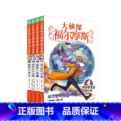 [正版]大侦探福尔摩斯小学版第四辑17-20全4册逃狱大追捕纵火犯与女巫西部大决斗濒死的大侦探小学生三四五六年级课外阅