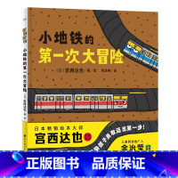 小地铁的第一次大冒险(精) [正版]宫西达也精装绘本系列宫西达也小地铁的第一次大冒险小魔怪要上学我讨厌书你很快就会长高海