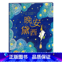 晚安,黛西(平) [正版]晚安,黛西 海豚绘本花园世界精选科普图画书 3-4-5-6-7-8岁儿童幼儿阅读课外书籍精装