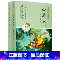 名著导读:西游记(上+下) [正版]名著导读·同步阅读书系:西游记 (上下全二册)彩插版中学配套阅读书目·名师导读版·七