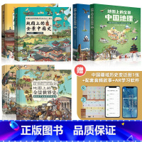 [全6册]全景中国地理+中国世界史 [正版]北斗全2册地图上的全景中国地理绘本书籍 一二三年级小学生地理科普启蒙书籍 写