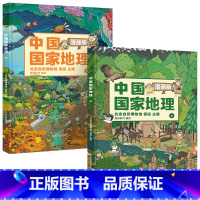 [全2册]中国国家地理漫画版 [正版]新书全2册中国国家地理漫画版 6-15岁儿童地理科普绘本书籍 中国地理科普百科全书