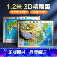 [正版]1.2米超大精雕版2023新版地图世界和中国地图北斗3d立体凹凸地形图 约1.2*0.9米大尺寸挂图 办公家用