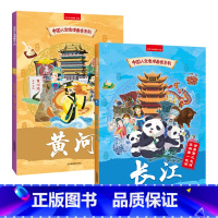 [全2册]长江+黄河 [正版]中国人文地理画卷系列长江黄河 全2册全景手绘中国地理地图 3-6-8岁幼儿童地理启蒙绘本