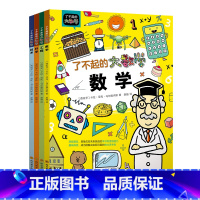 [全4册]了不起的大数学 [正版]北斗全4册了不起的大数学书 小学生数学思维训练启蒙书 跨学科大数理思维学习书 幼儿童