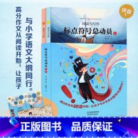 [全2册]标点符号总动员 [正版]精装2册标点符号总动员书 小学语文作文考试标点符号用法实用工具书 小学生例句解析工具书