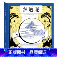 [精装绘本]然后呢 [正版]新书然后呢精装绘本 法国ICINORI作品 5-8-10-12岁儿童想象力培养绘本书籍 博洛