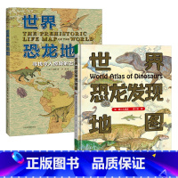 [全2册] [正版]写给孩子的恐龙大百科2册套装 世界恐龙发现地图/世界恐龙地图 3-6-8-10周岁幼儿童恐龙书古生物