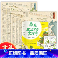 [正版]北斗藏在地图里的古诗词4册+唐诗宋词地图2张 小学生古诗词6-8-10-12岁 课外阅读三四五年级课外书籍地