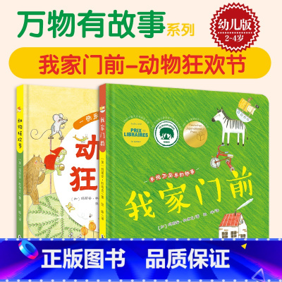 [正版]全2册万物有故事 我家门前动物狂欢节 幼儿童知识游戏绘本书籍中英文双语启蒙 动物认知卡涂色字母创意绘本书