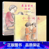 [全2册]小小的我+喜爱的奶奶 [正版]北斗小小的我喜爱的奶奶我要一个爷爷 精装绘本 幼儿童亲情绘本 3-6-7岁幼儿园