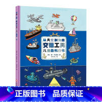 从天空到海底 [正版]从天空到海底儿童交通工具百科全书幼儿童0-3-6-7岁精装硬壳绘本故事书交通工具书幼儿园小班早教宝