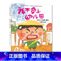 [正版]北斗我不要上幼儿园绘本 入园情绪管理绘本 2-3-6岁幼儿童图画书 幼儿园故事读物睡前故事书籍