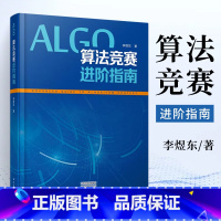 [正版]算法竞赛进阶指南李煜东计算机书籍数据结构与分析编程图解设计导论入门经典程序的乐趣奥林匹克信息学c宝典图鉴代码大