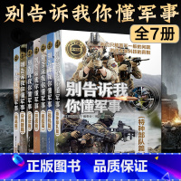 [正版]全7册别告诉我你懂军事特种篇+陆战篇+战机篇+冷兵器篇+ 反恐篇+空战篇+舰船篇 军事类书籍 军事读物讲述